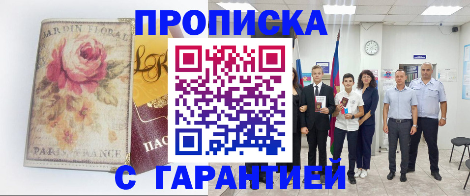 купить прописку в Вологодской области